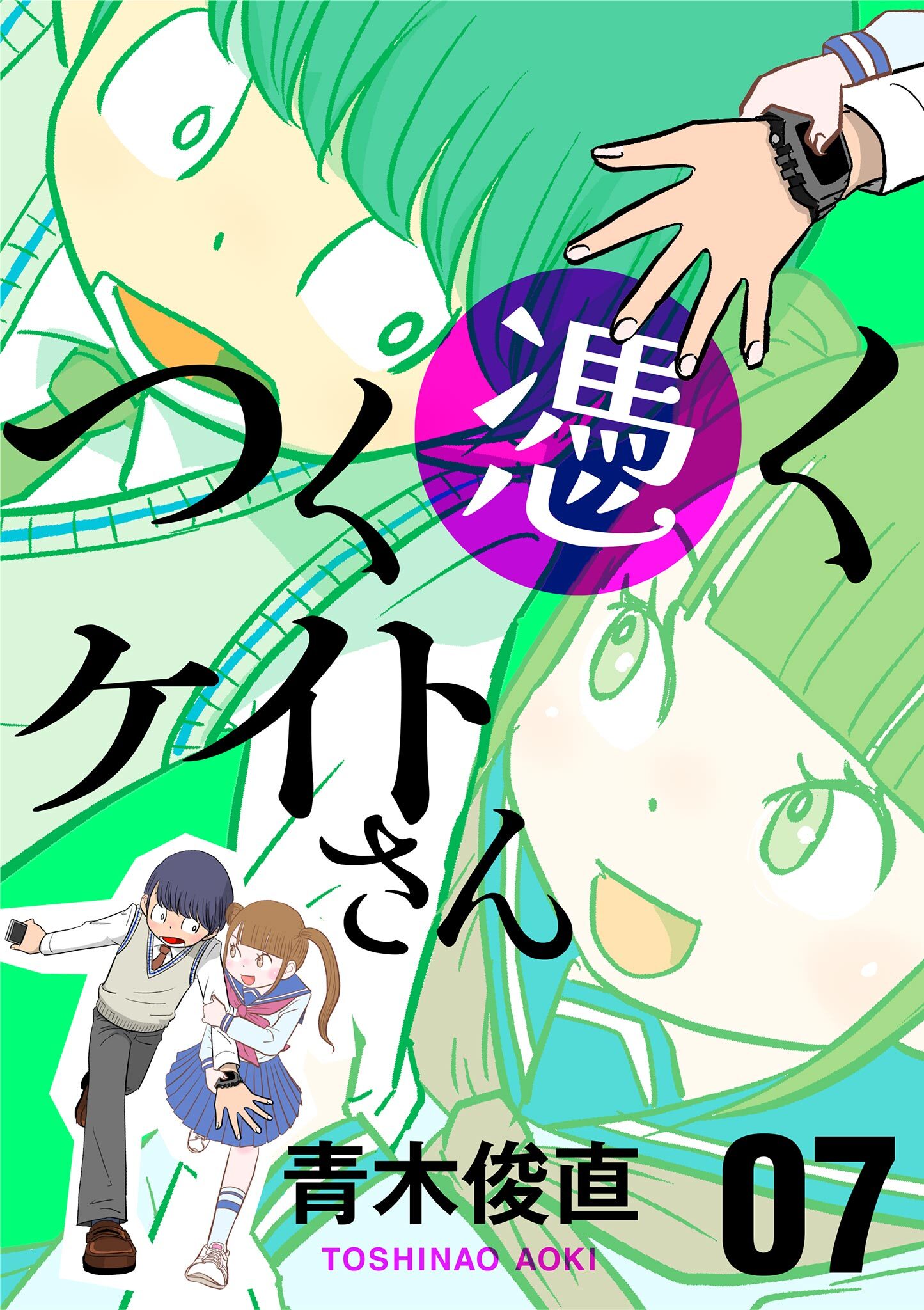 つく憑くケイトさん 7