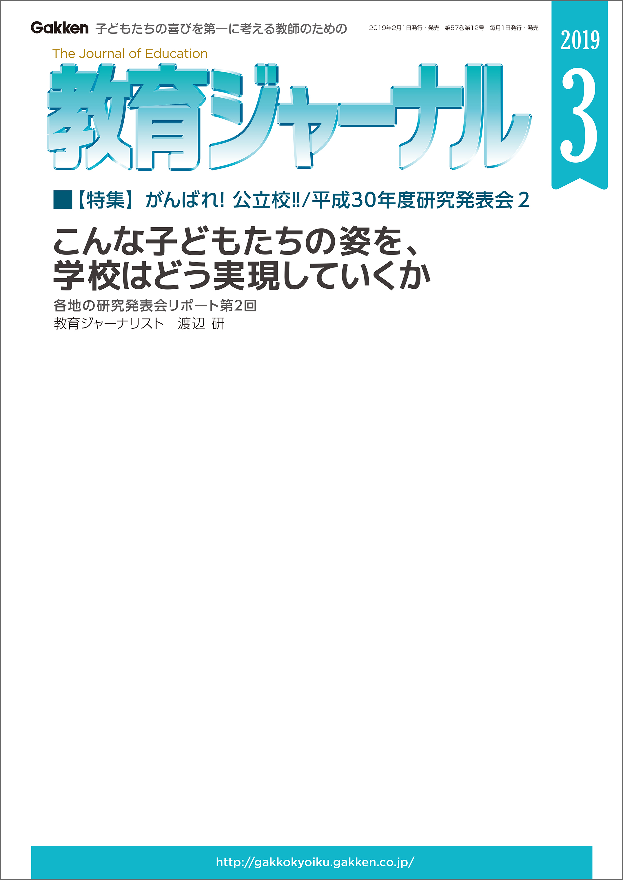 教育ジャーナル 2019年3月号Lite版（第1特集）