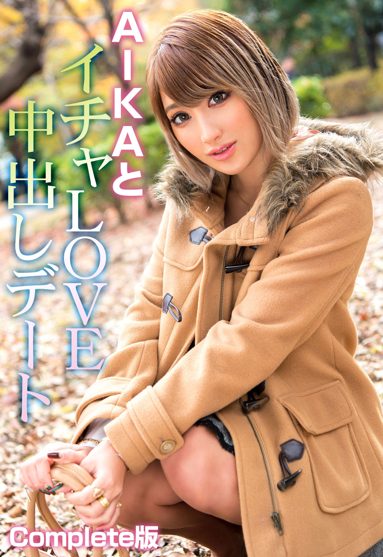 AIKAとイチャLOVE中出しデート Complete版