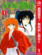 るろうに剣心―明治剣客浪漫譚― カラー版【期間限定無料】 1