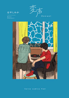 変声(ヒーローズコミックス ふらっと)