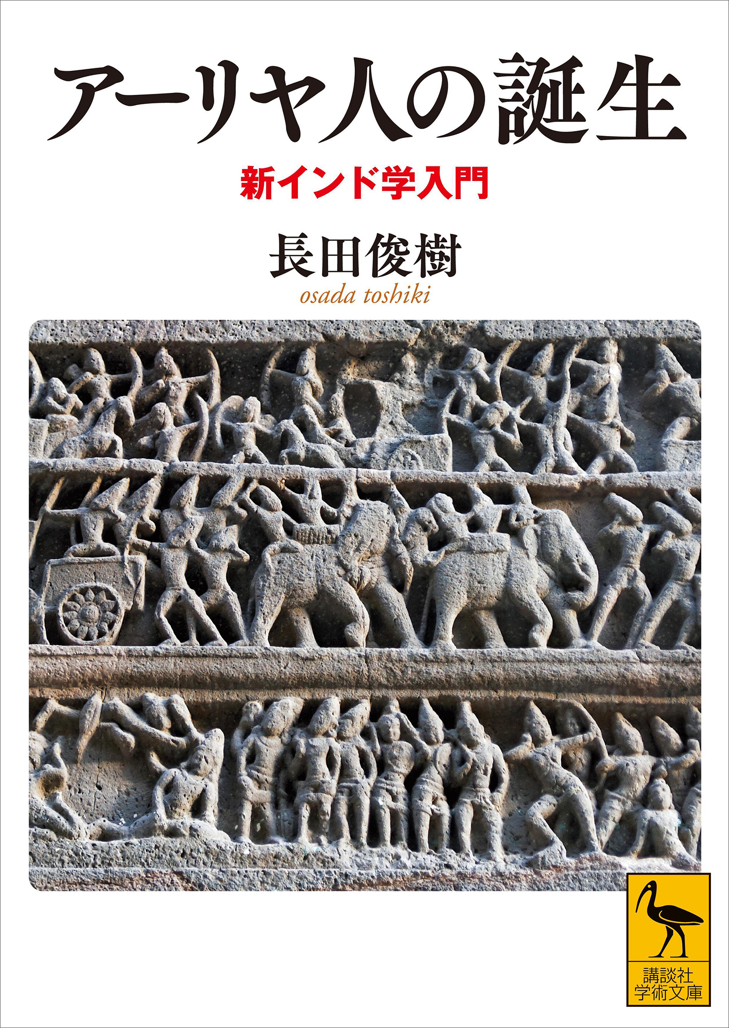 アーリヤ人の誕生　新インド学入門