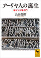 アーリヤ人の誕生 新インド学入門