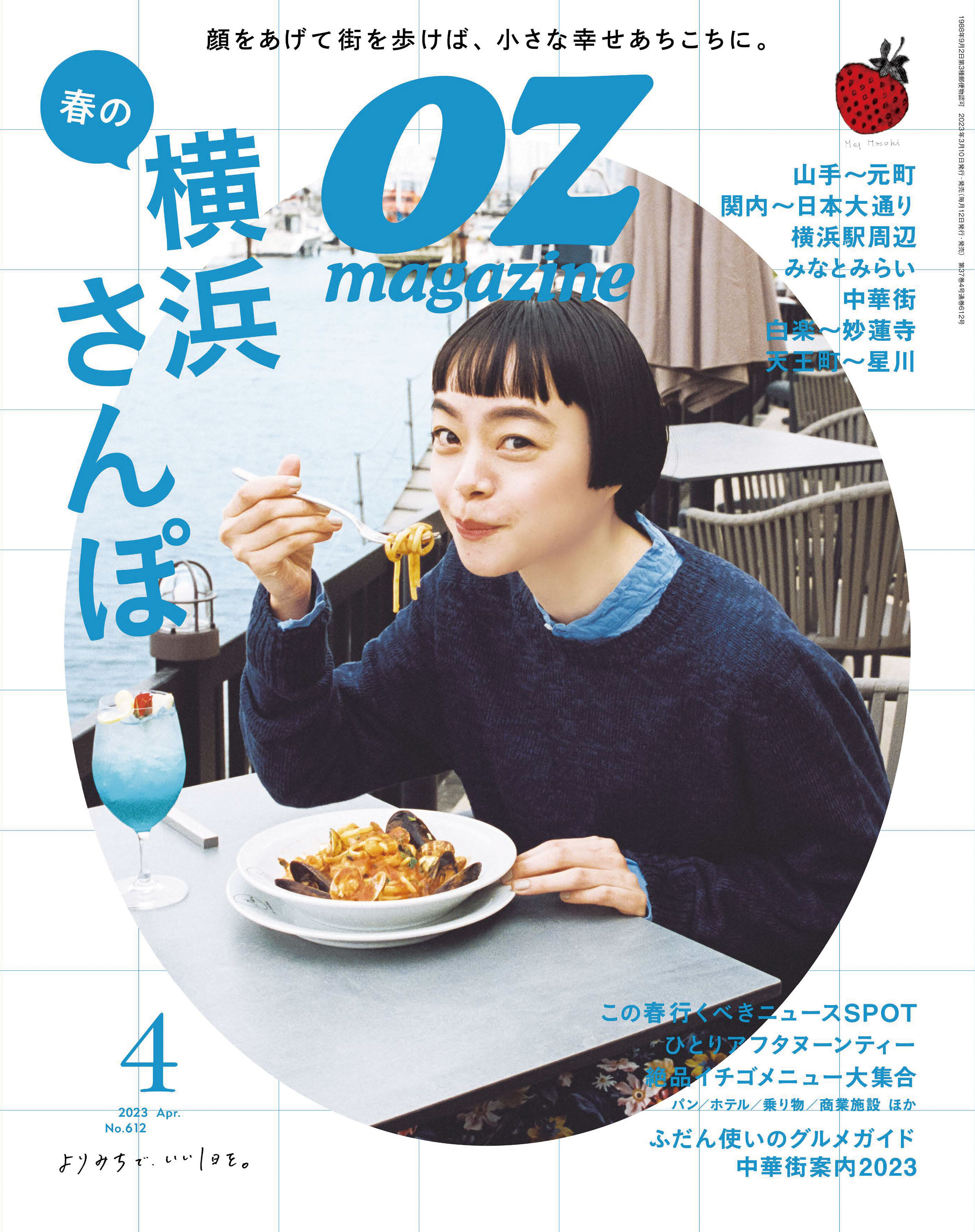 OZmagazine　2023年4月号　No.612