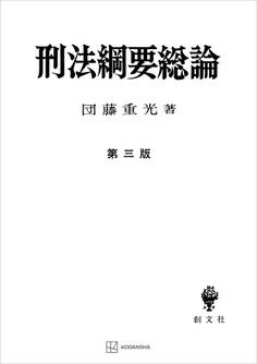 刑法綱要総論(第三版)