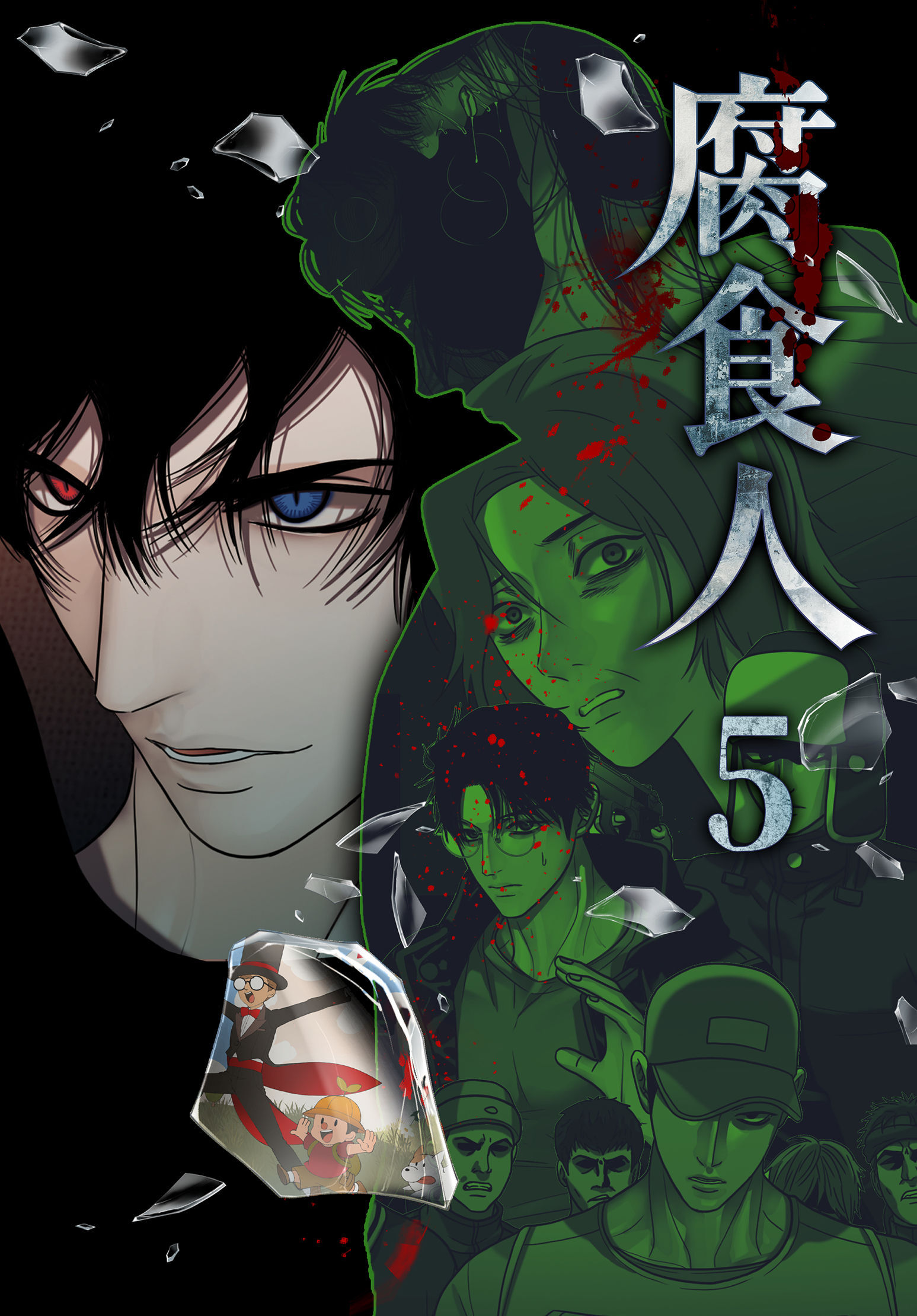 腐食人【特装版】（5）