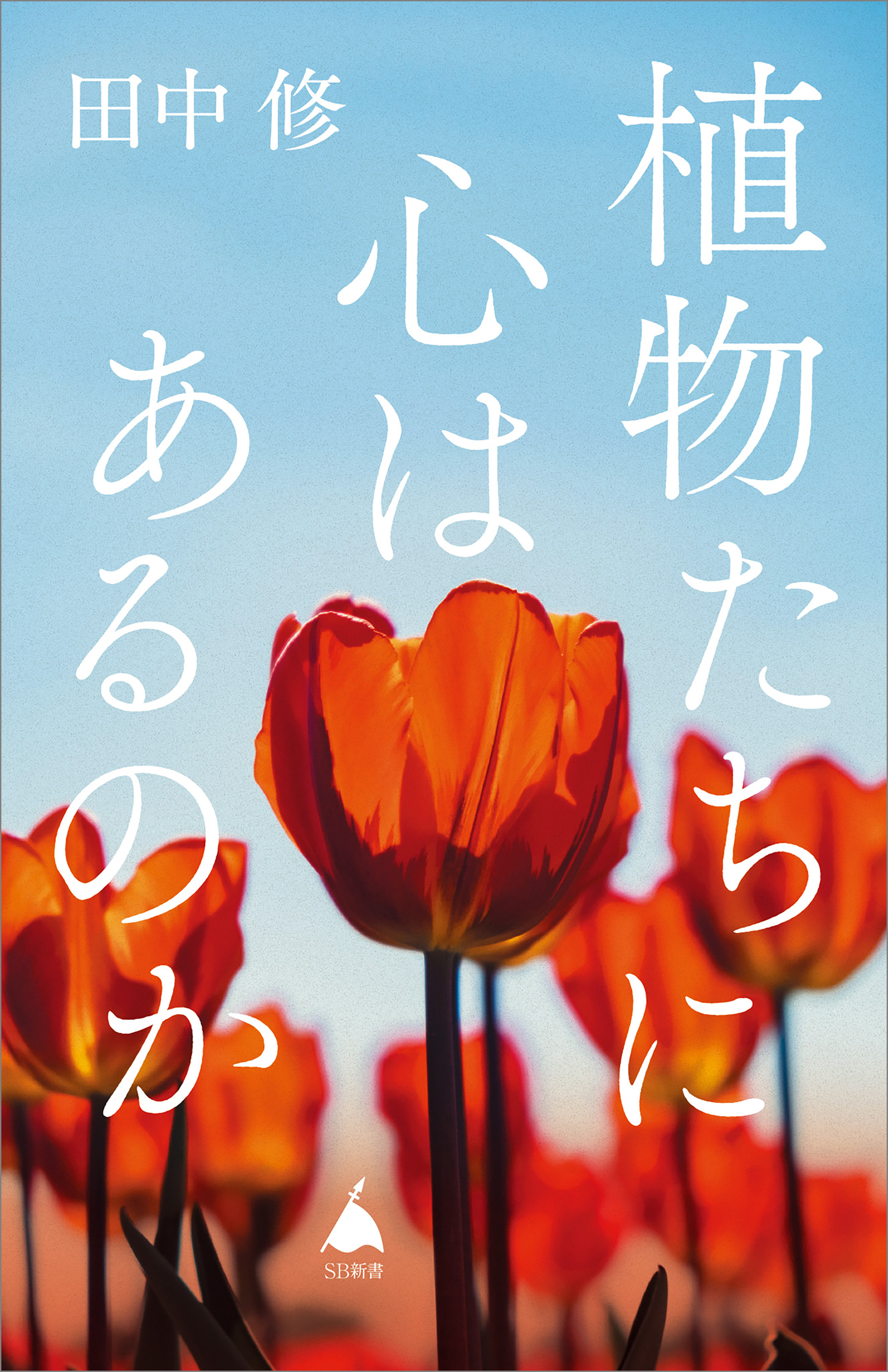 植物たちに心はあるのか