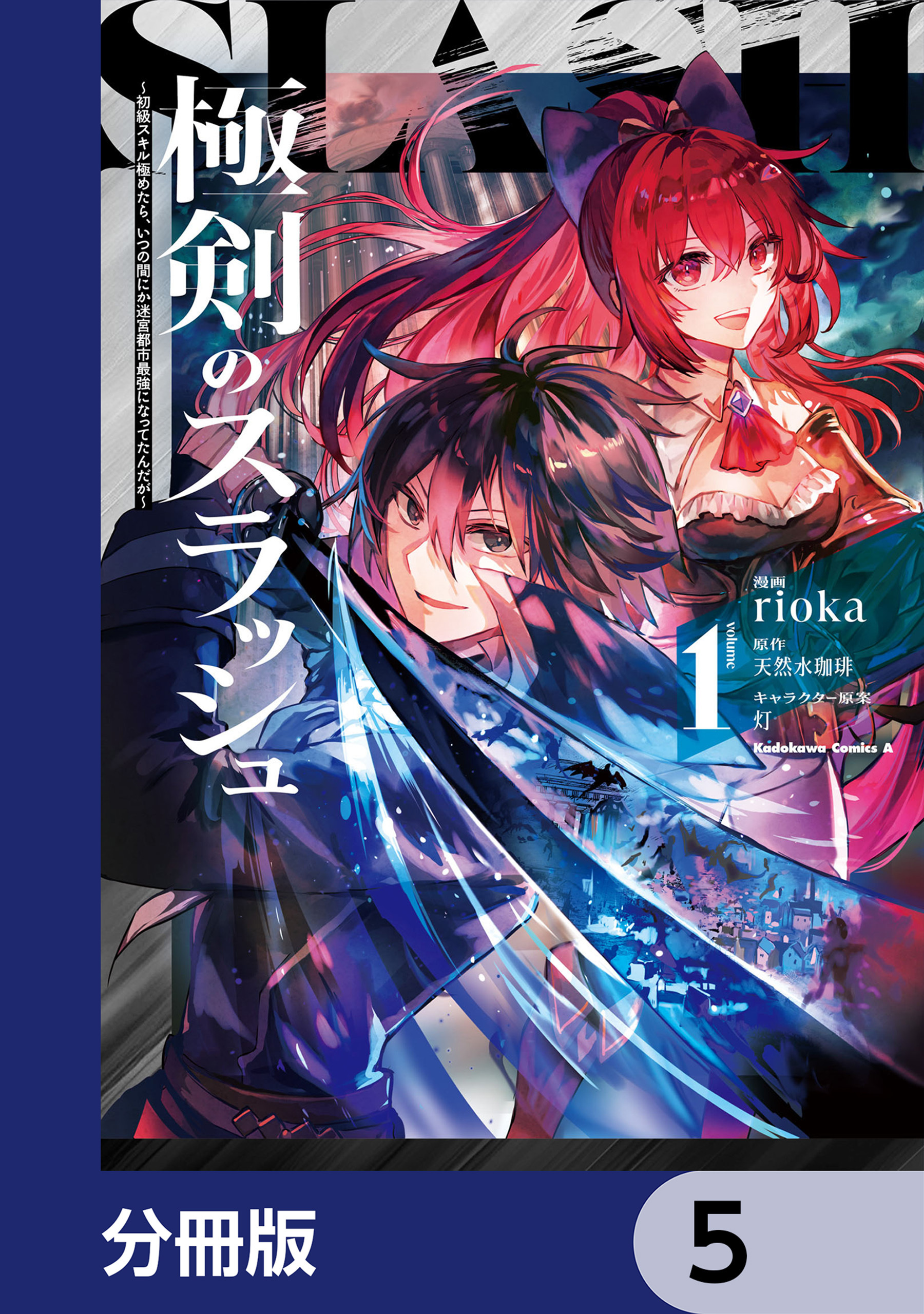 極剣のスラッシュ ～初級スキル極めたら、いつの間にか迷宮都市最強になってたんだが～【分冊版】　5