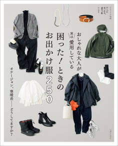 おしゃれな大人が実は愛用している 困った! ときのお出かけ服 250