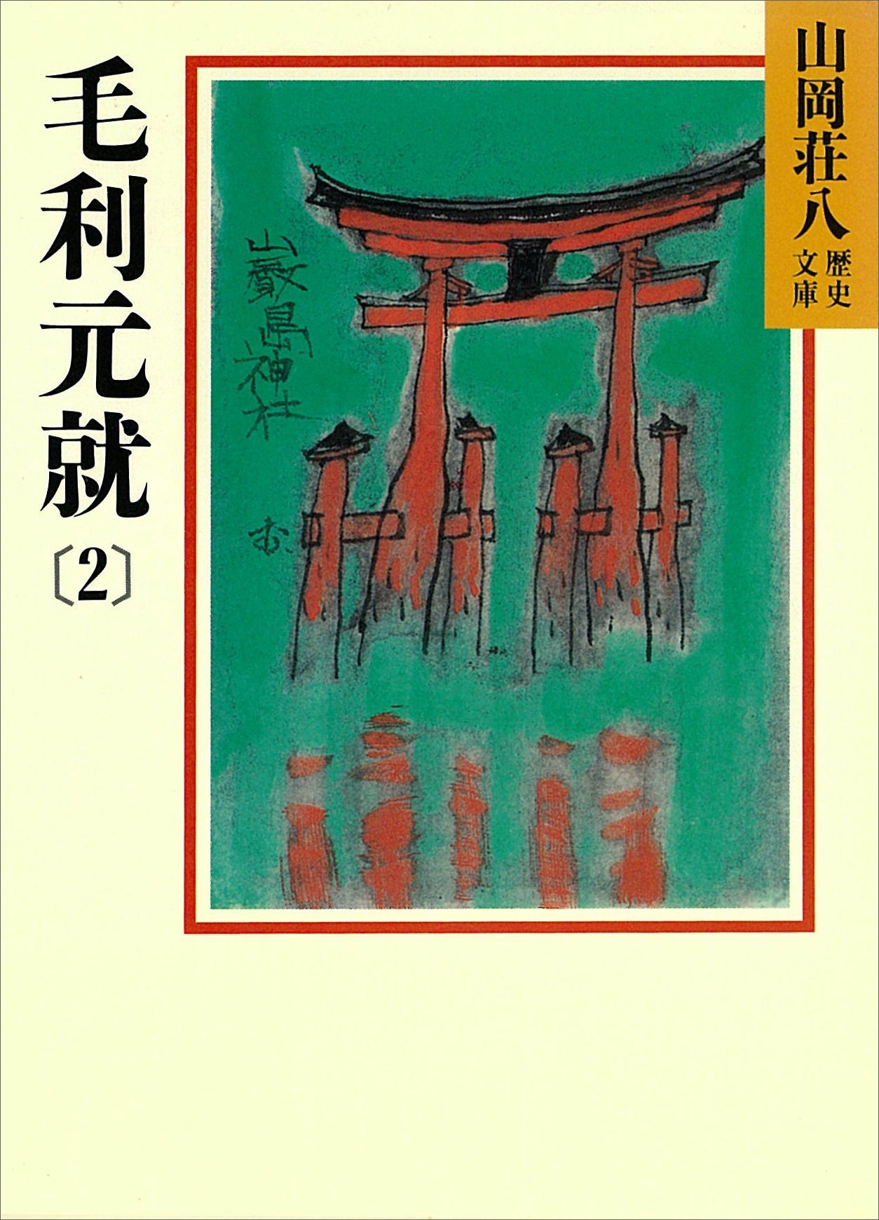 毛利元就
