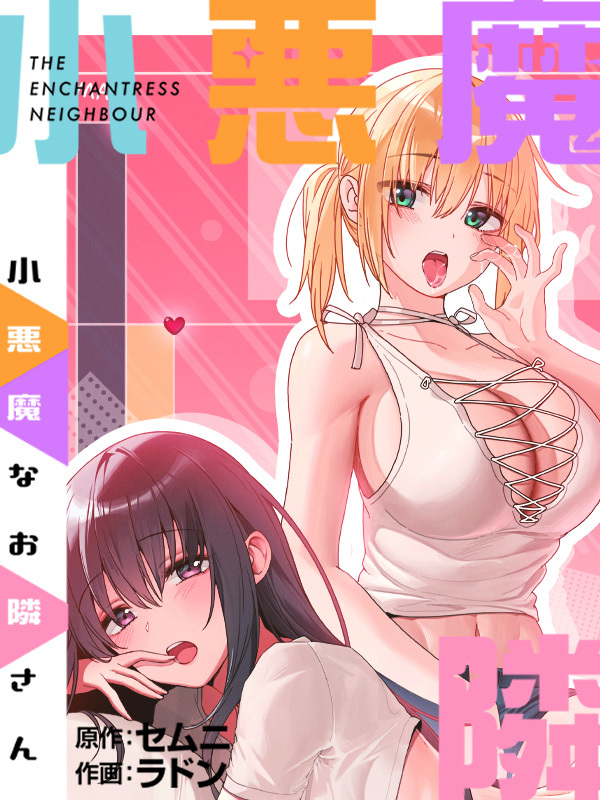 小悪魔なお隣さん【タテヨミ】第3話