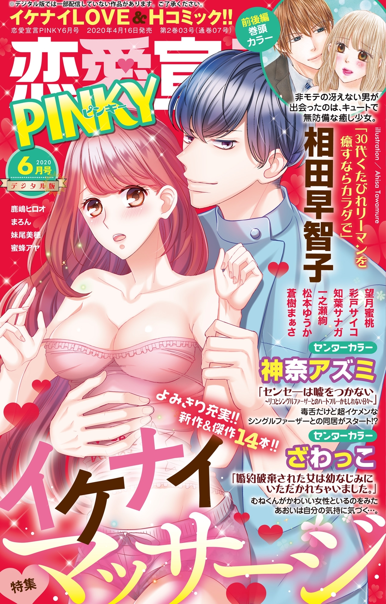 恋愛宣言PINKY 2020年6月号