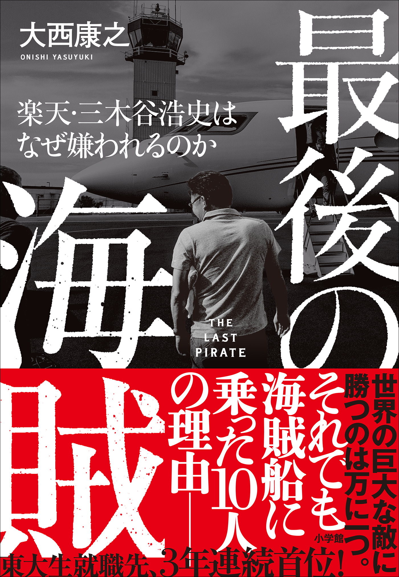 最後の海賊　楽天・三木谷浩史はなぜ嫌われるのか