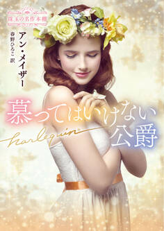 慕ってはいけない公爵【ハーレクイン文庫版】