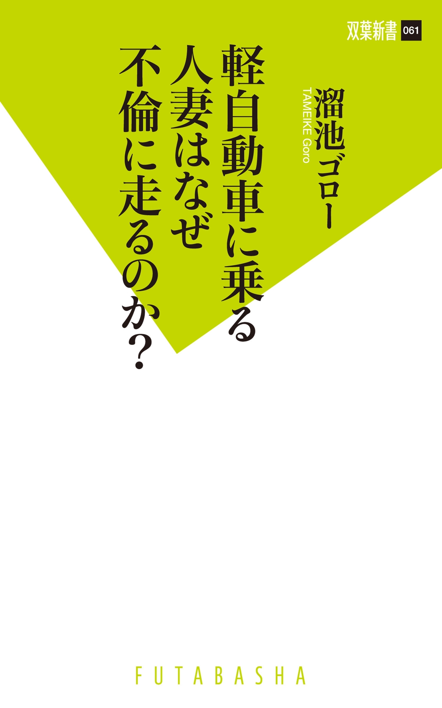 軽自動車に乗る人妻はなぜ不倫に走るのか?1巻(最新刊)|溜池ゴロー|人気漫画を無料で試し読み・全巻お得に読むならAmebaマンガ