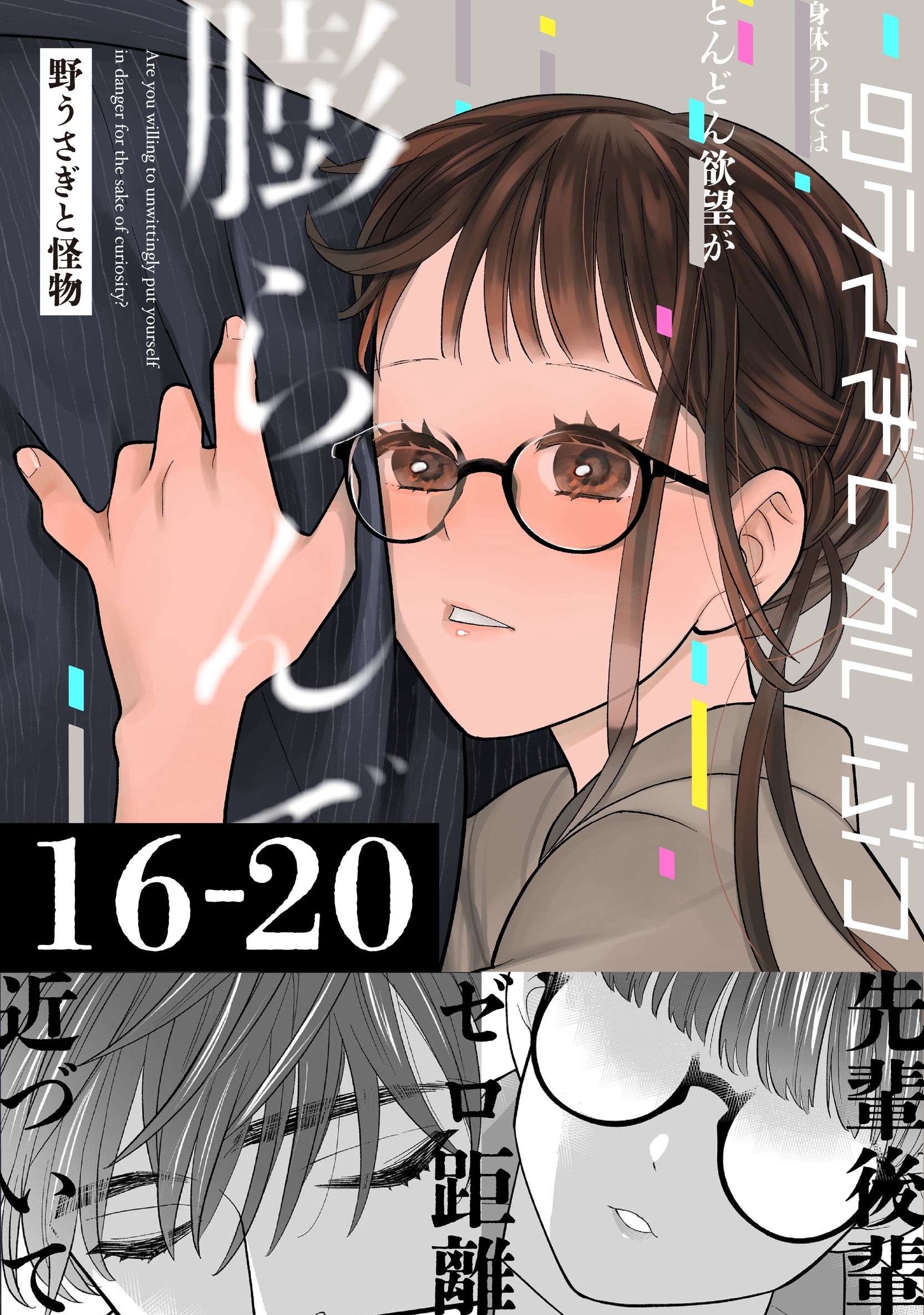 野うさぎと怪物 4巻 16～20話