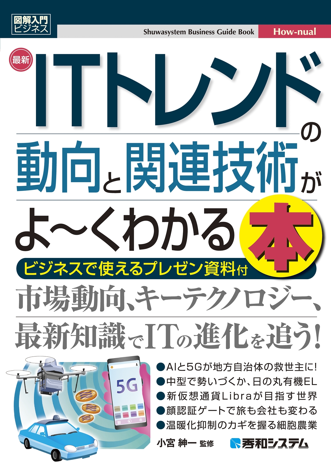 図解入門ビジネス 最新ITトレンドの動向と関連技術がよ～くわかる本