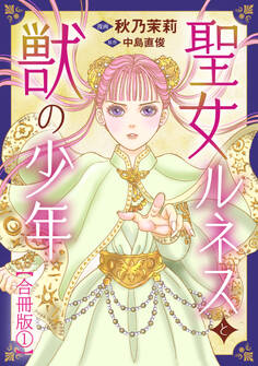 【期間限定 無料お試し版 閲覧期限2026年8月11日】聖女ルネスと獣の少年【合冊版】1
