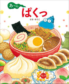 あ~ん ぱくっ