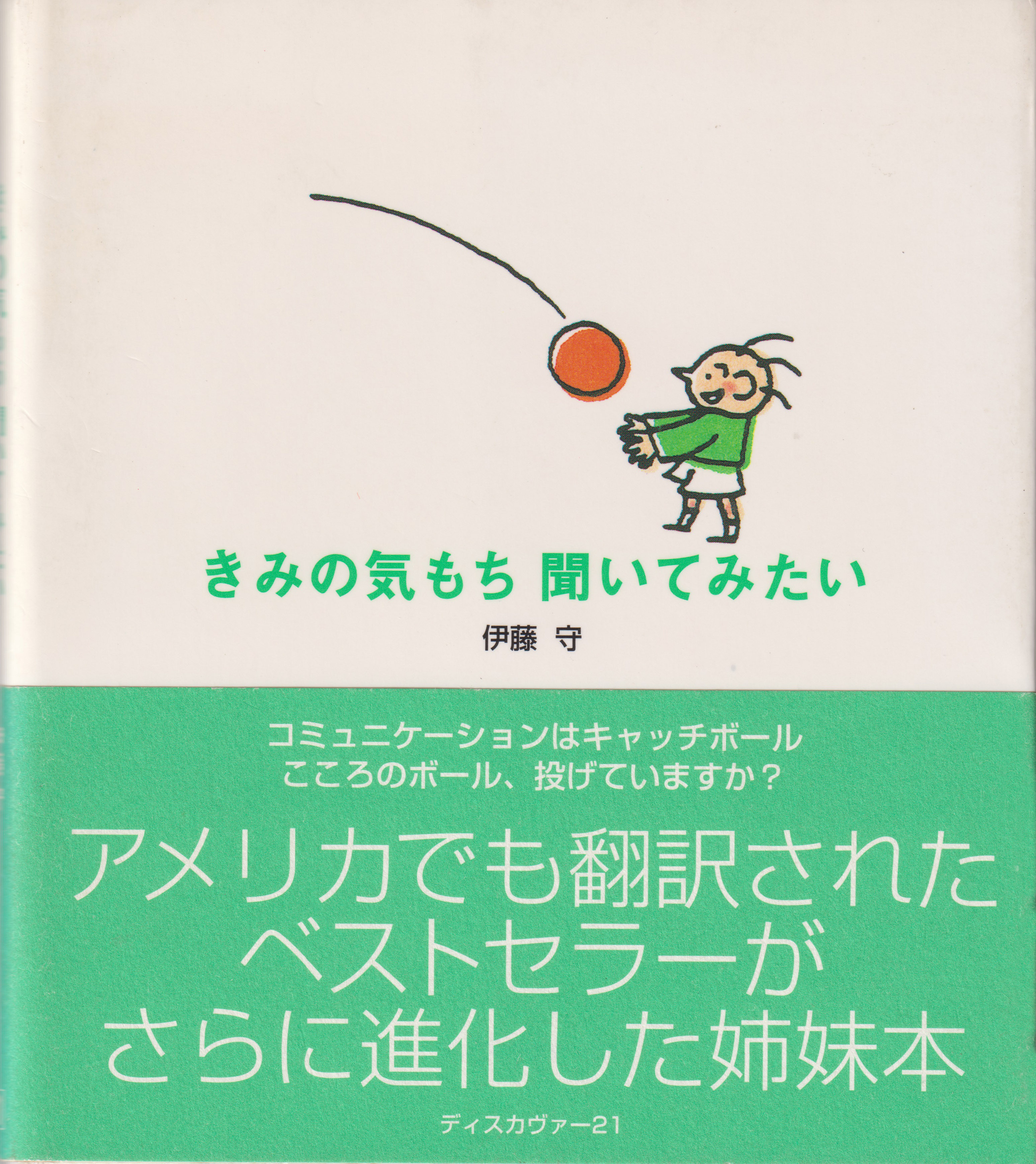 きみの気もち聞いてみたい