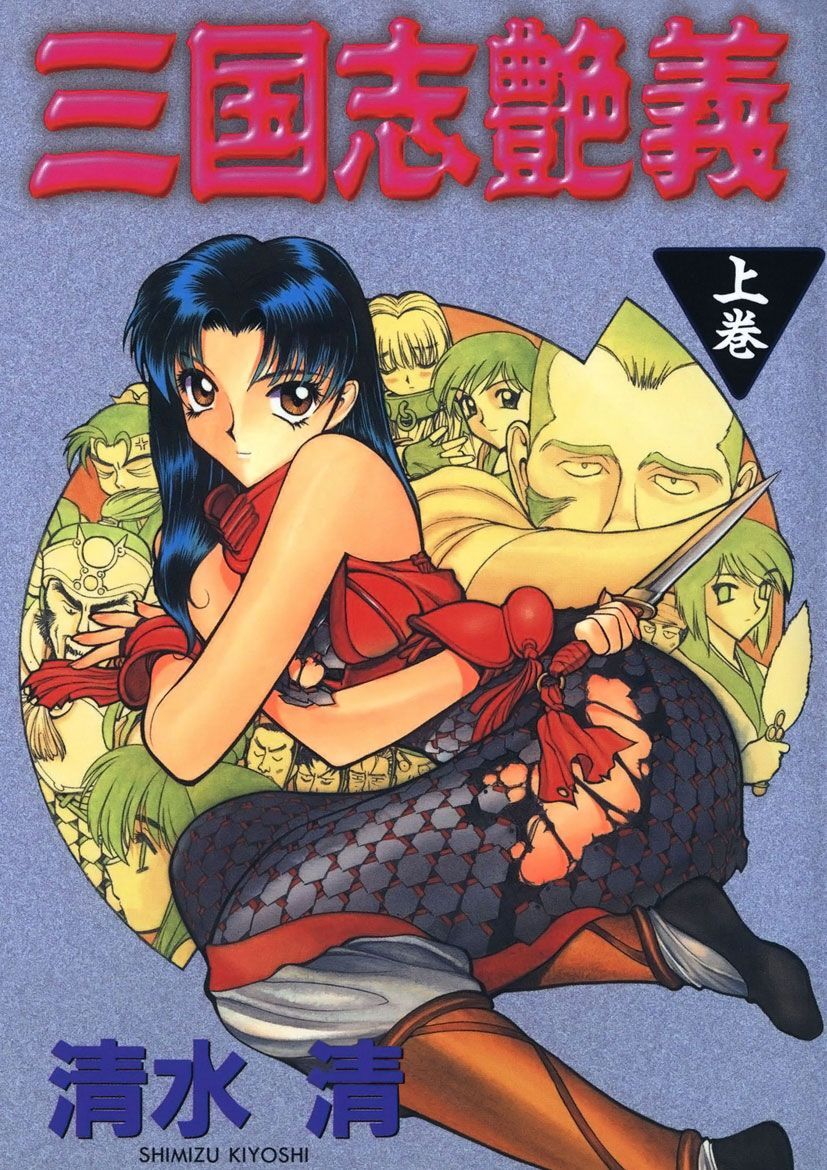 三国志艶義(上巻)