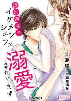 隠れ肉食のイケメンシェフに溺愛されてます 【完全版】