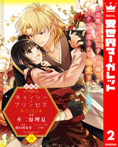 【合本版】キョンシー・プリンセス~退魔されるはずの令嬢ですがイケメン道士から溺愛されました~ 2
