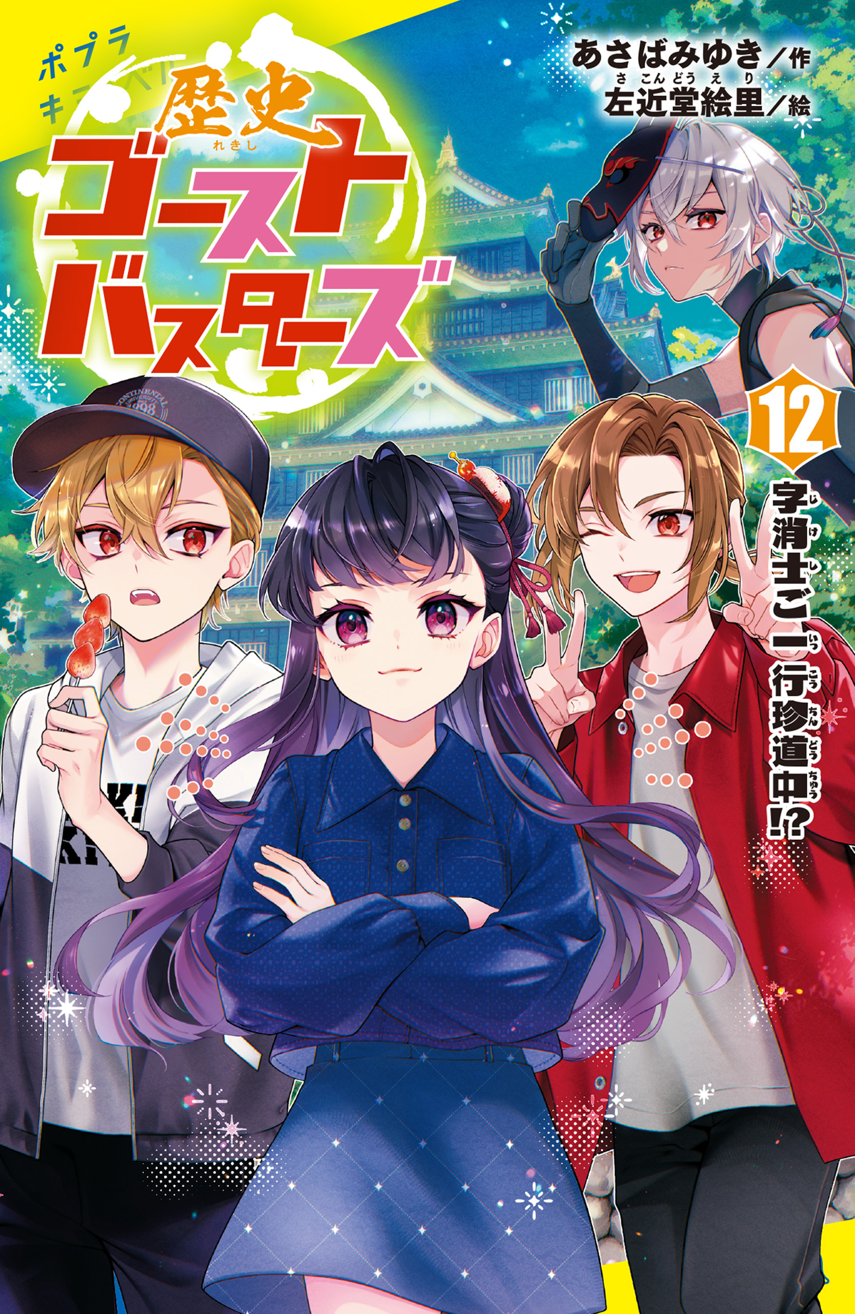 歴史ゴーストバスターズ（１２）字消士ご一行珍道中！？