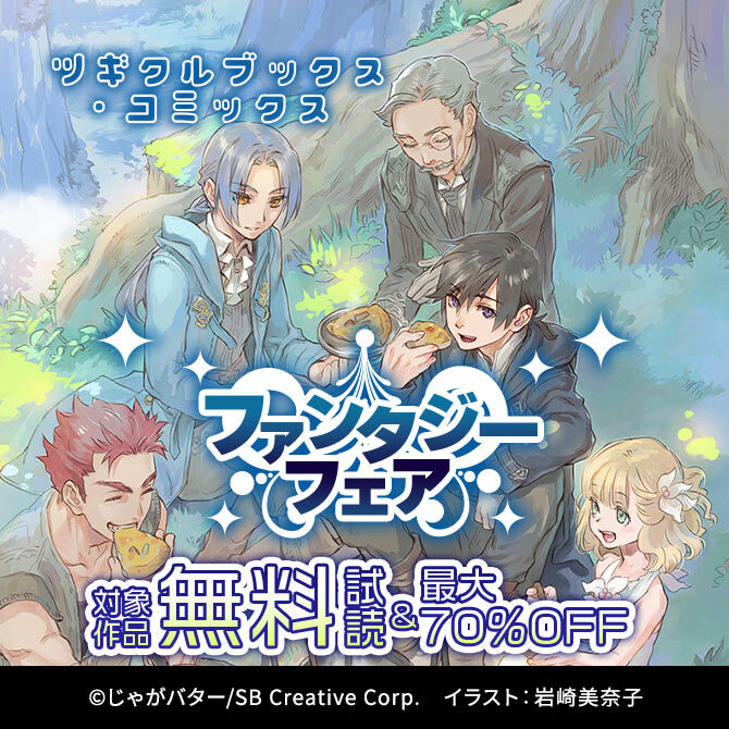 【無料・最大70%OFF】ツギクルブックス・コミックス ファンタジーフェア