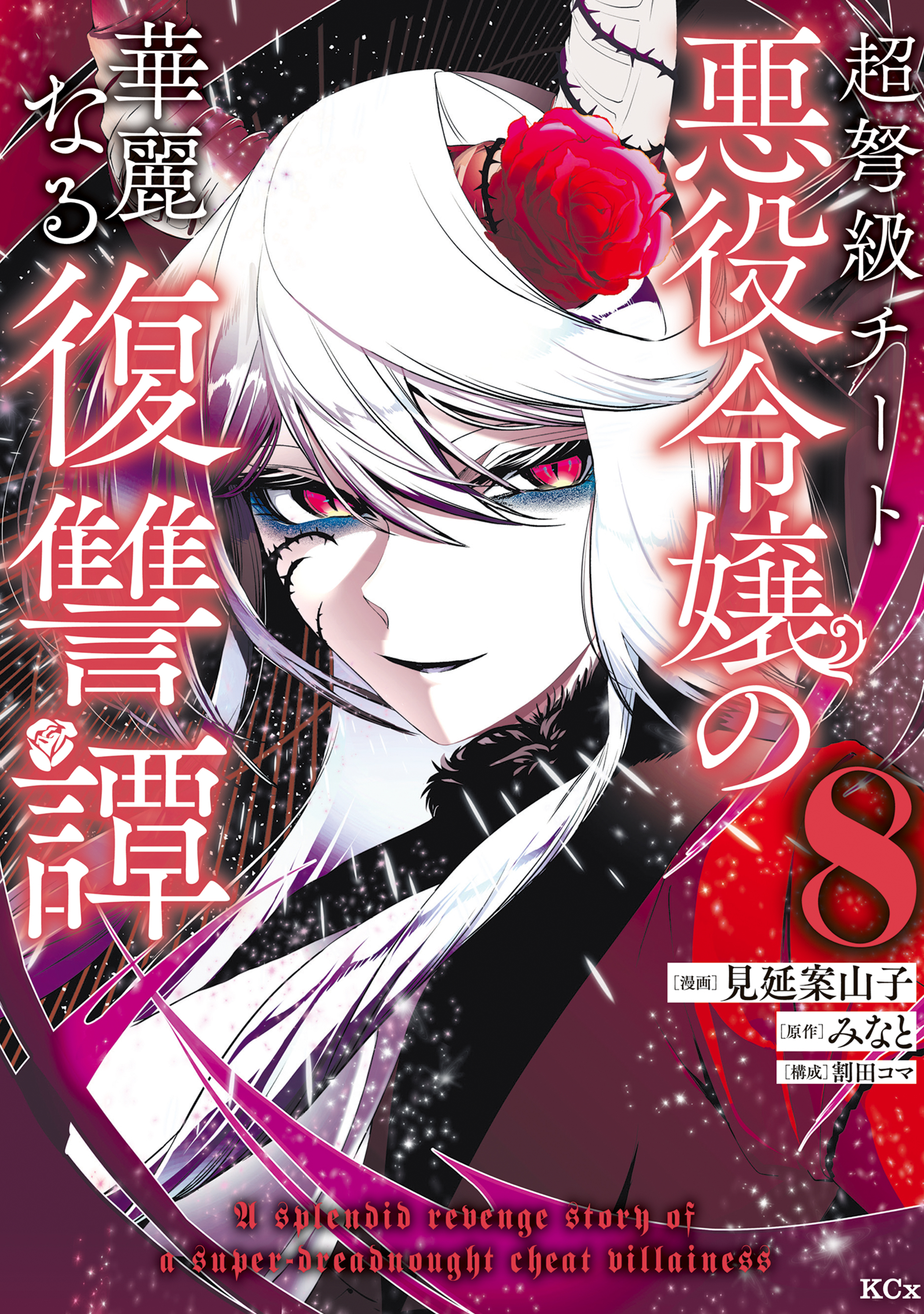 超弩級チート悪役令嬢の華麗なる復讐譚