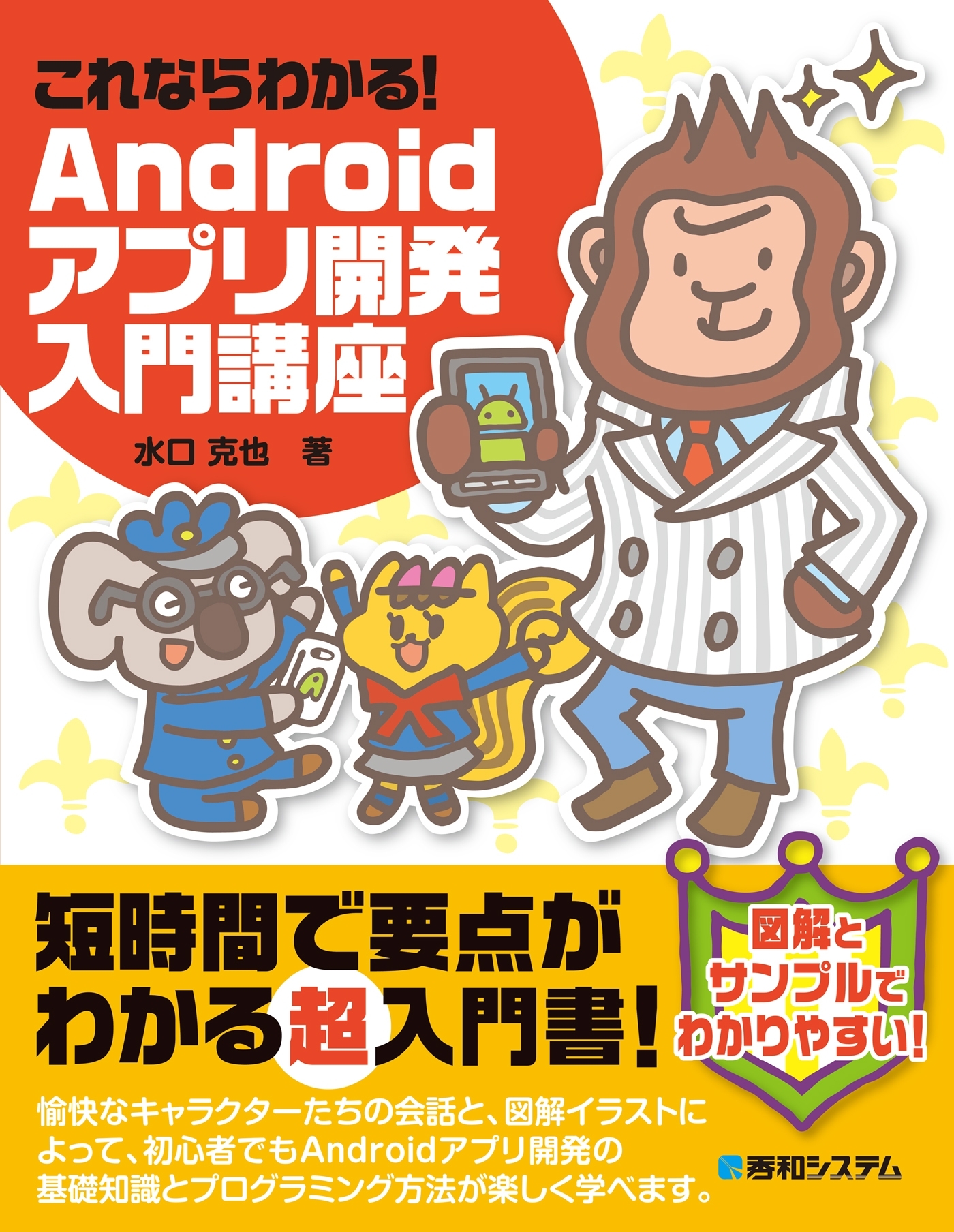 これならわかる！ Androidアプリ開発入門講座