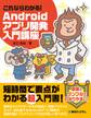 これならわかる! Androidアプリ開発入門講座