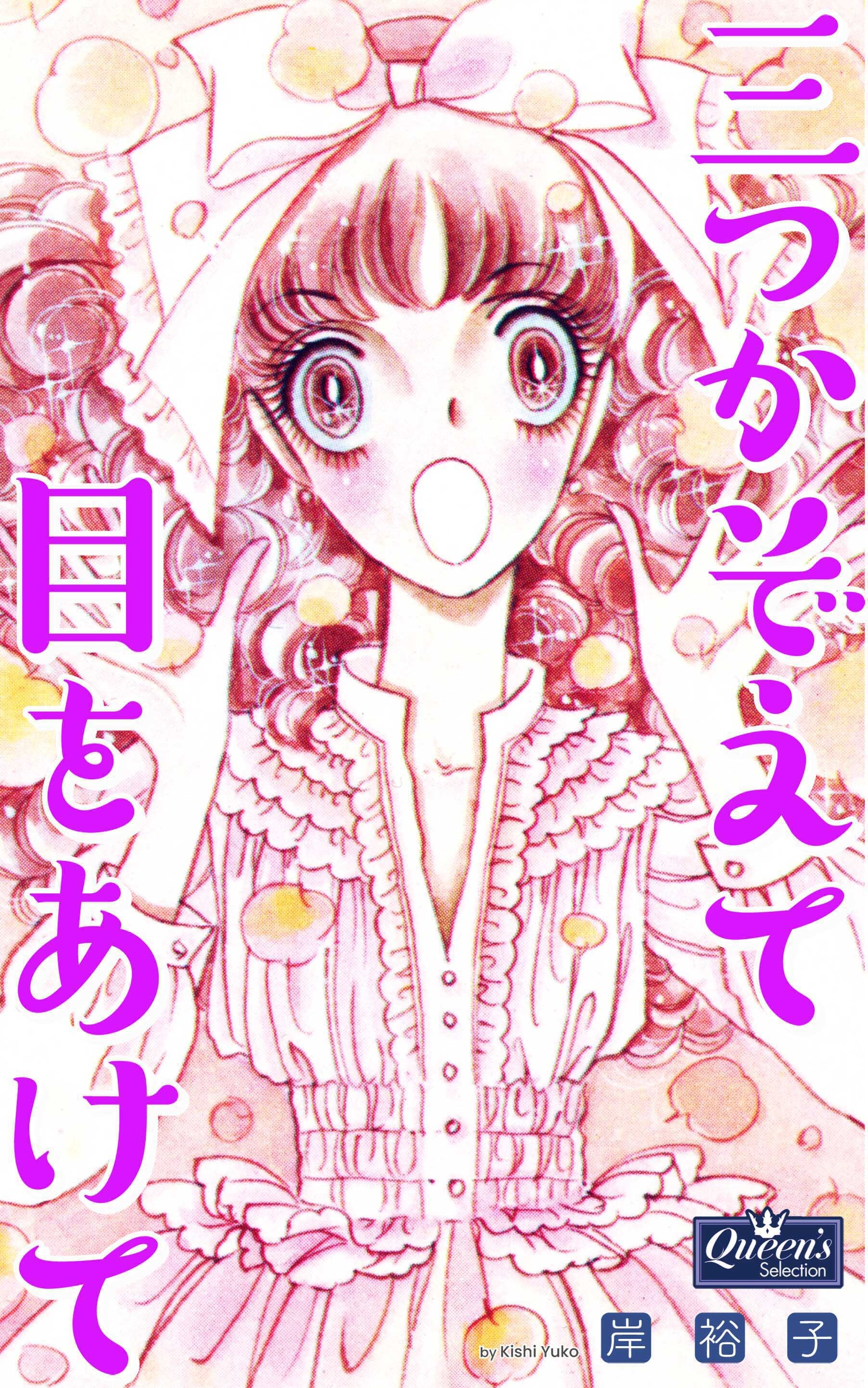 三つかぞえて目をあけて