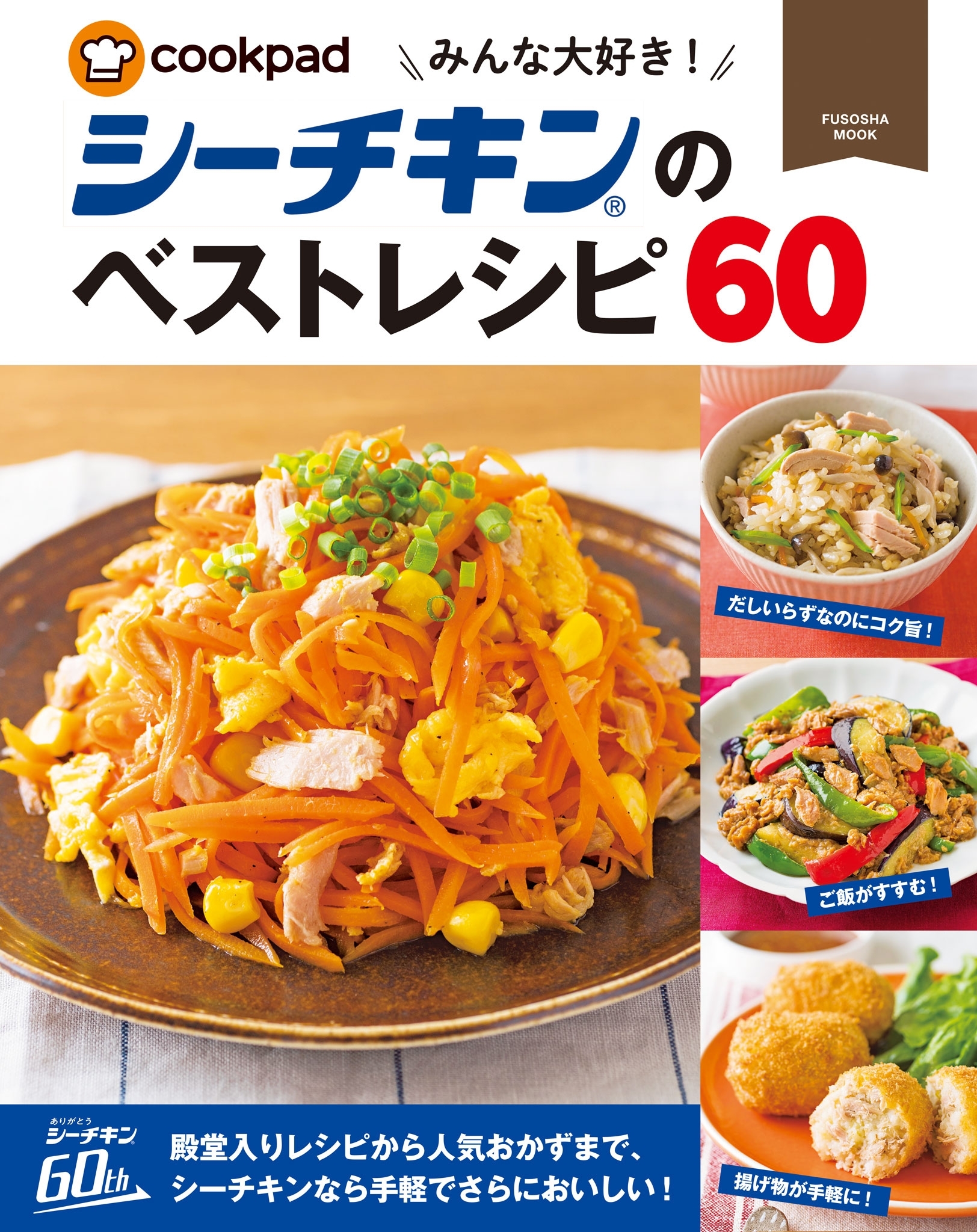 みんな大好き！シーチキンのベストレシピ60