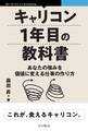 キャリコン1年目の教科書 あなたの強みを価値に変える仕事の作り方