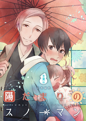 陽だまりのスノーマン第2話