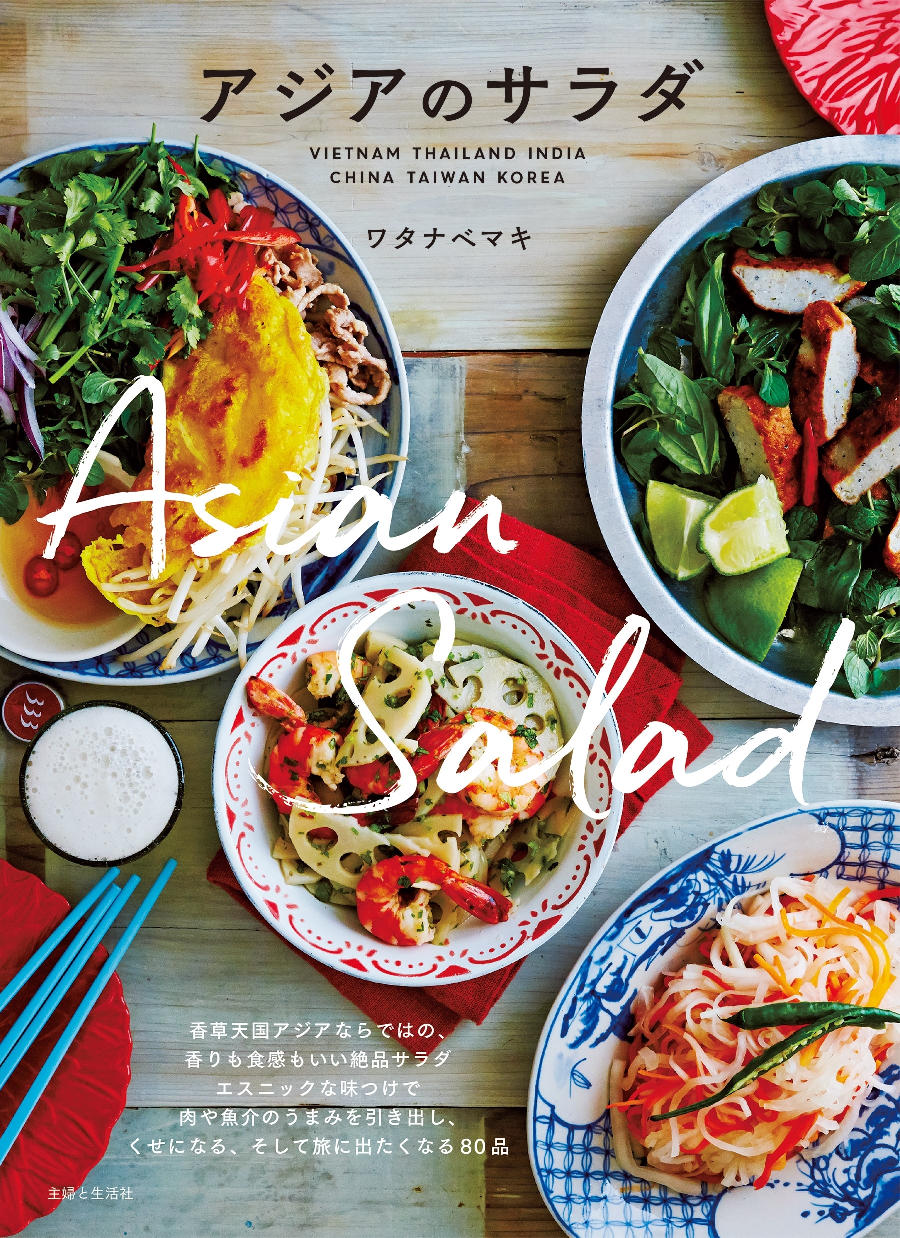 アジアのサラダ