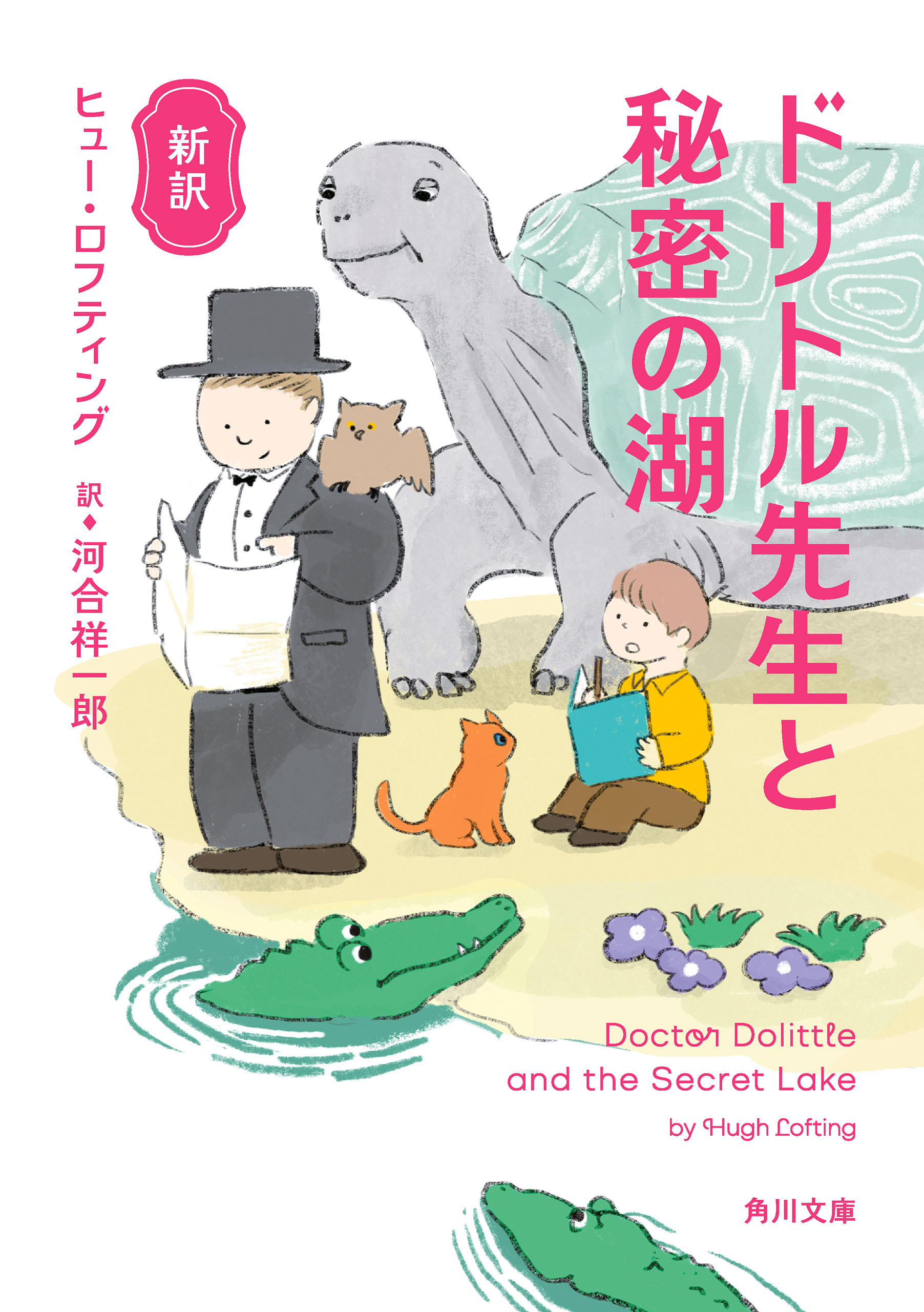 新訳ドリトル先生