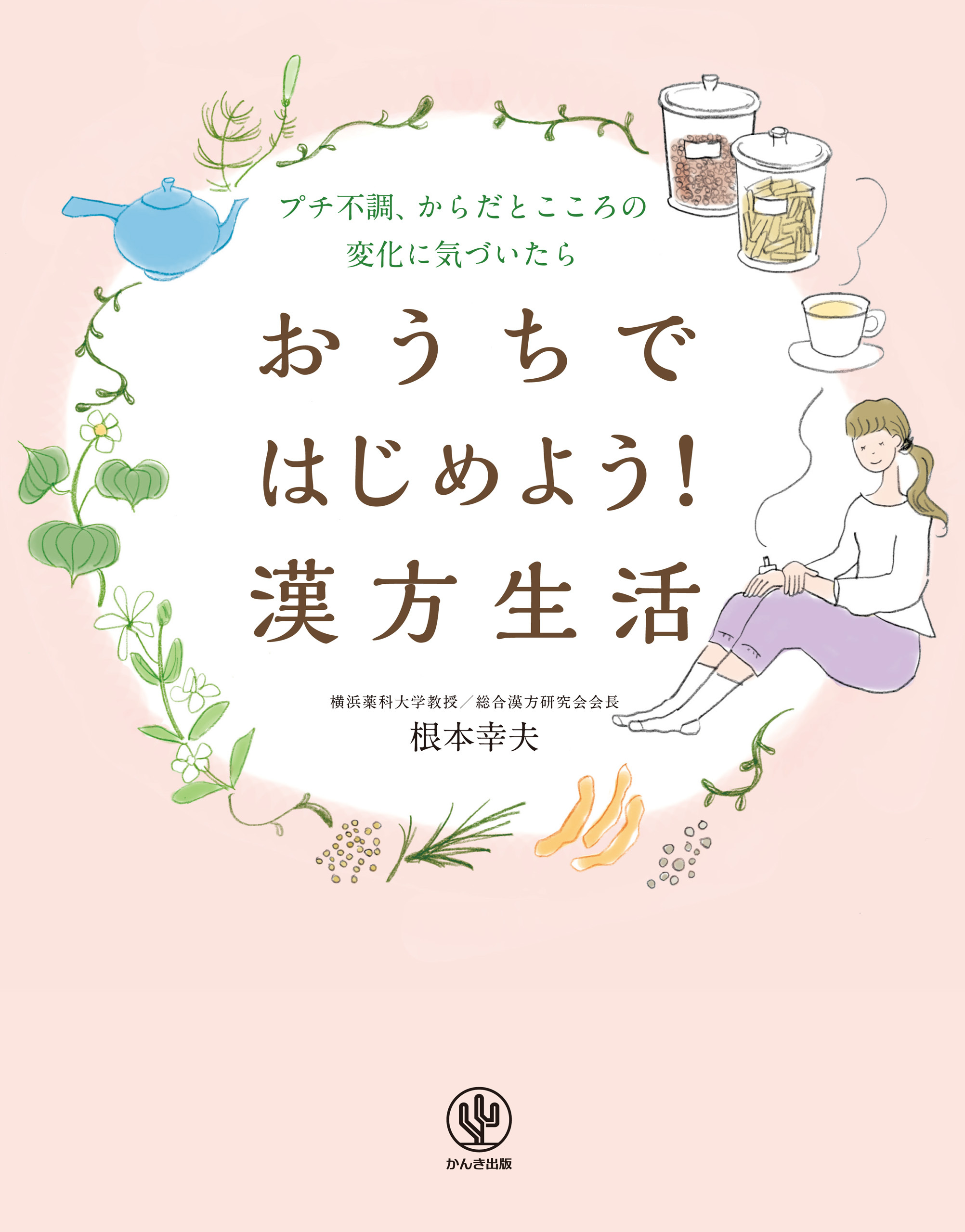 おうちではじめよう！ 漢方生活