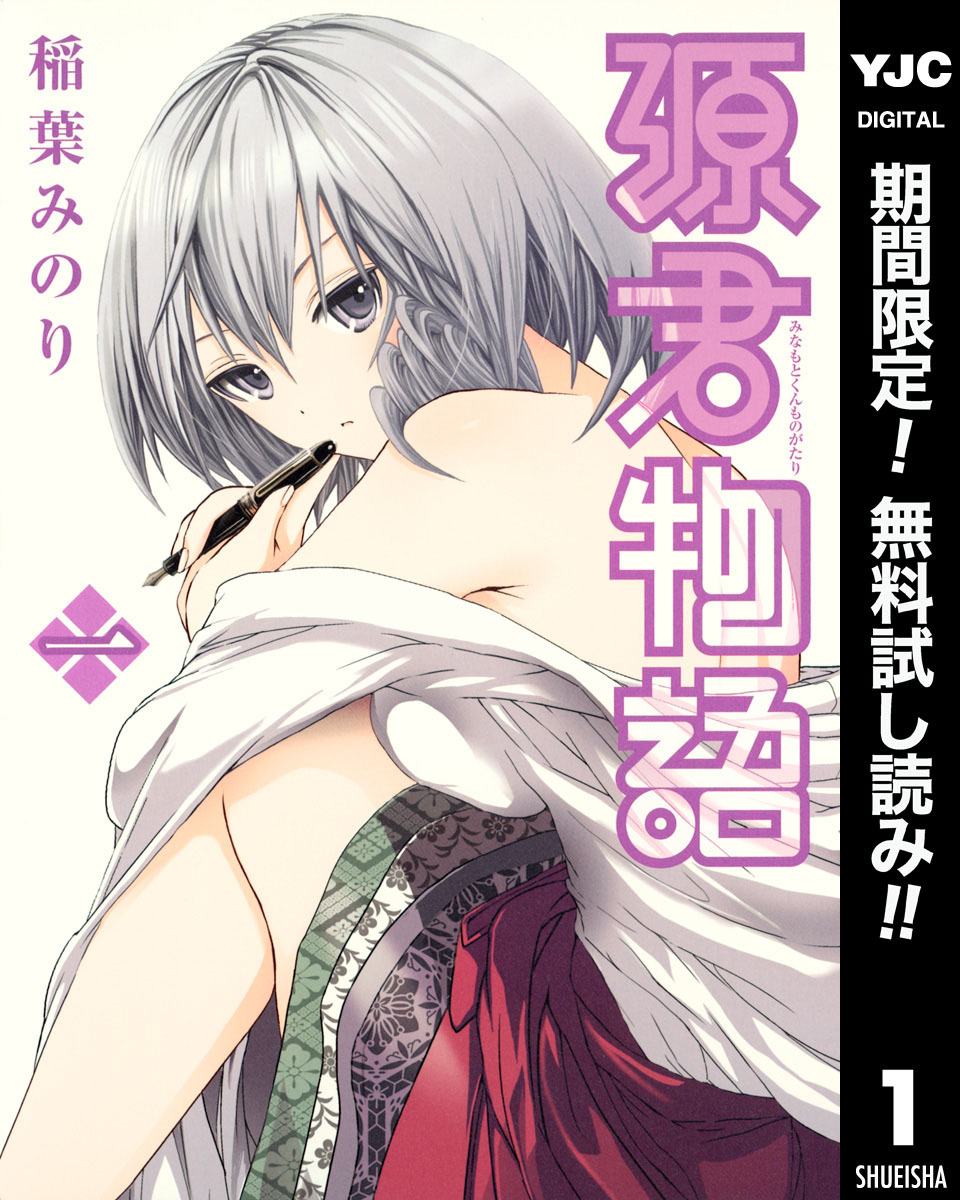 源君物語 セミカラー版【期間限定無料】 1