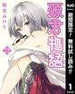 源君物語 セミカラー版【期間限定無料】 1