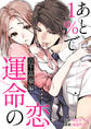 あと1%で運命の恋~百千 高嶺編~【合本版】(1)