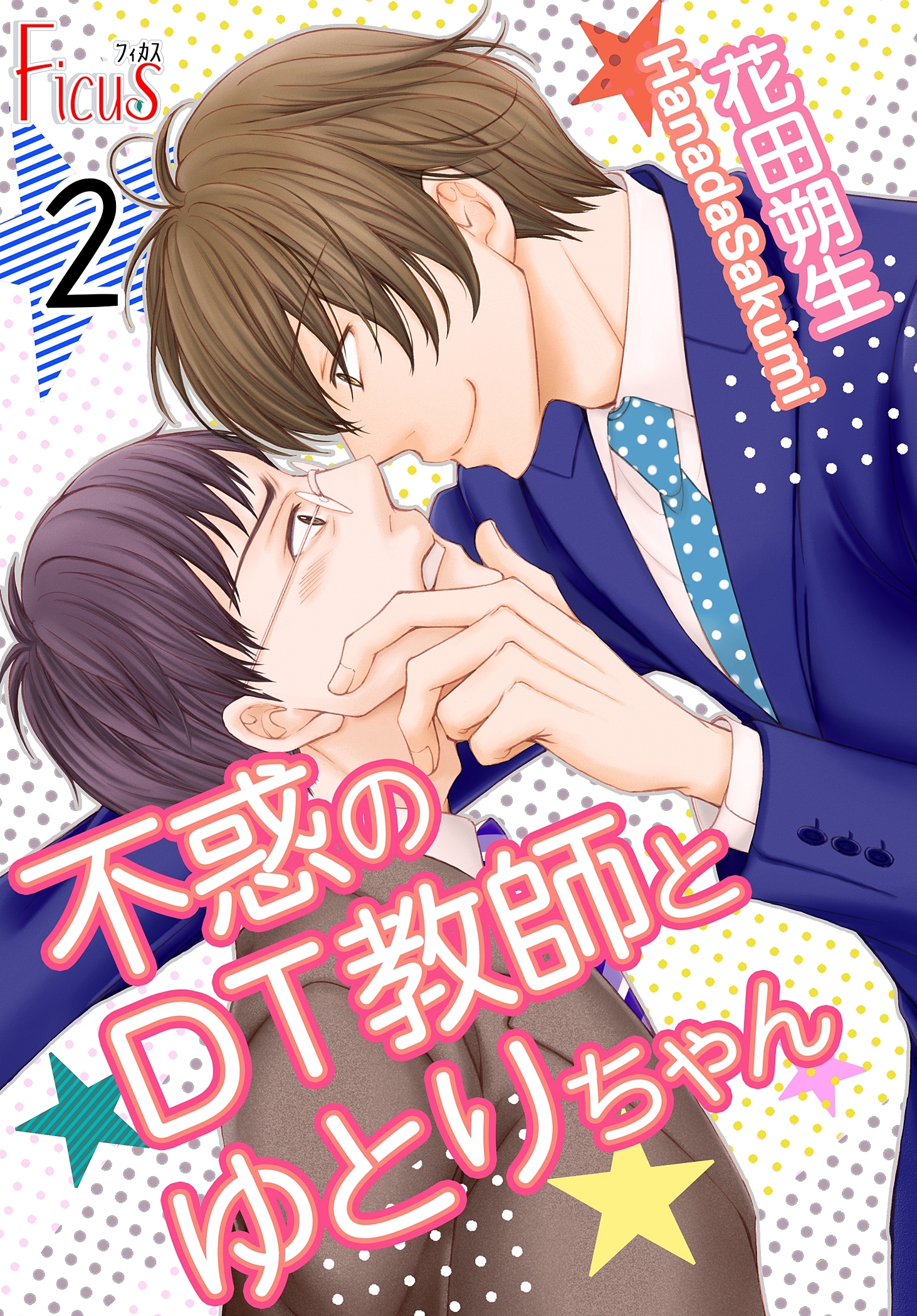 不惑のDT教師とゆとりちゃん 第2話 DT教師、はじめての戸惑い！？