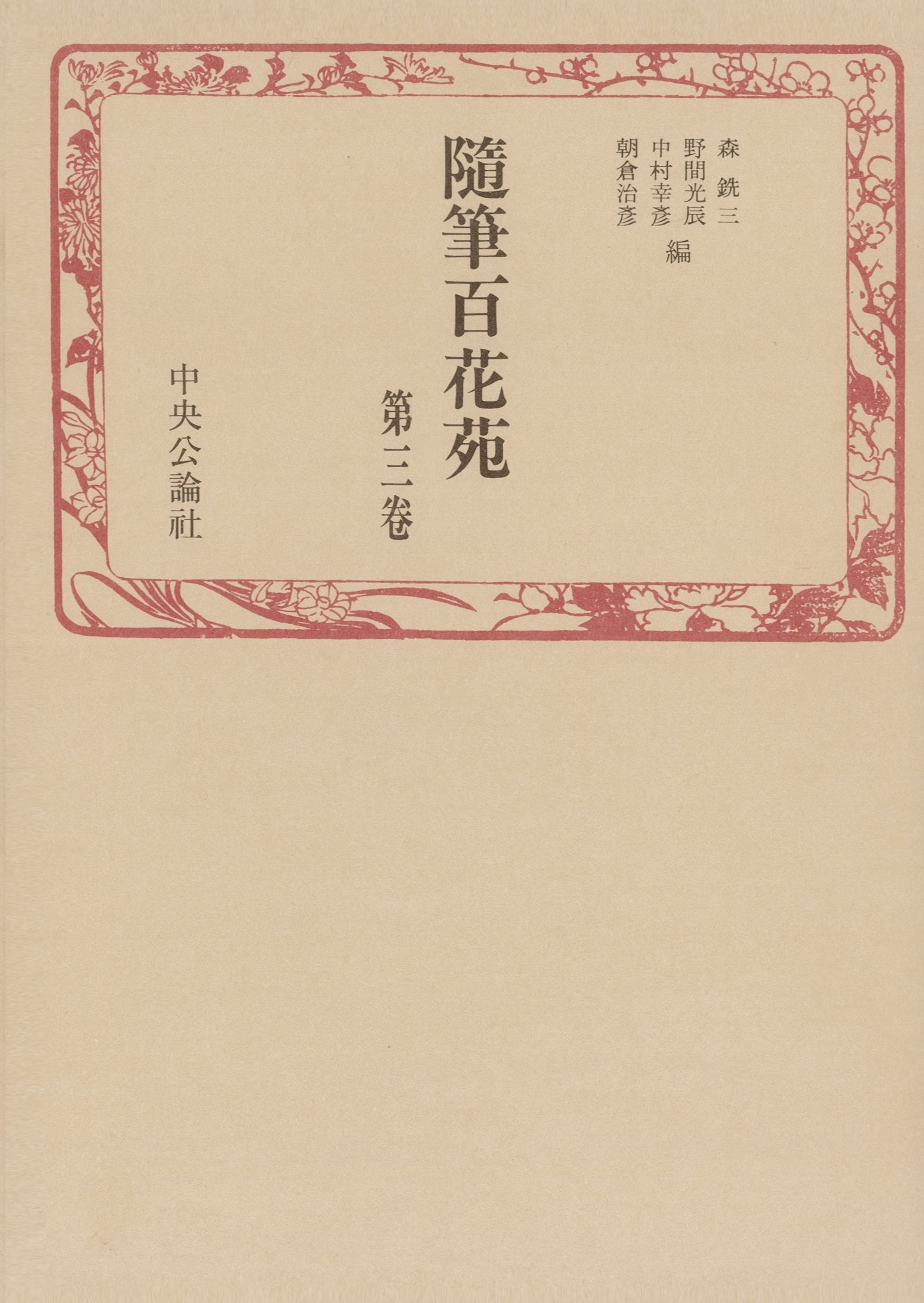 随筆百花苑〈第3巻〉