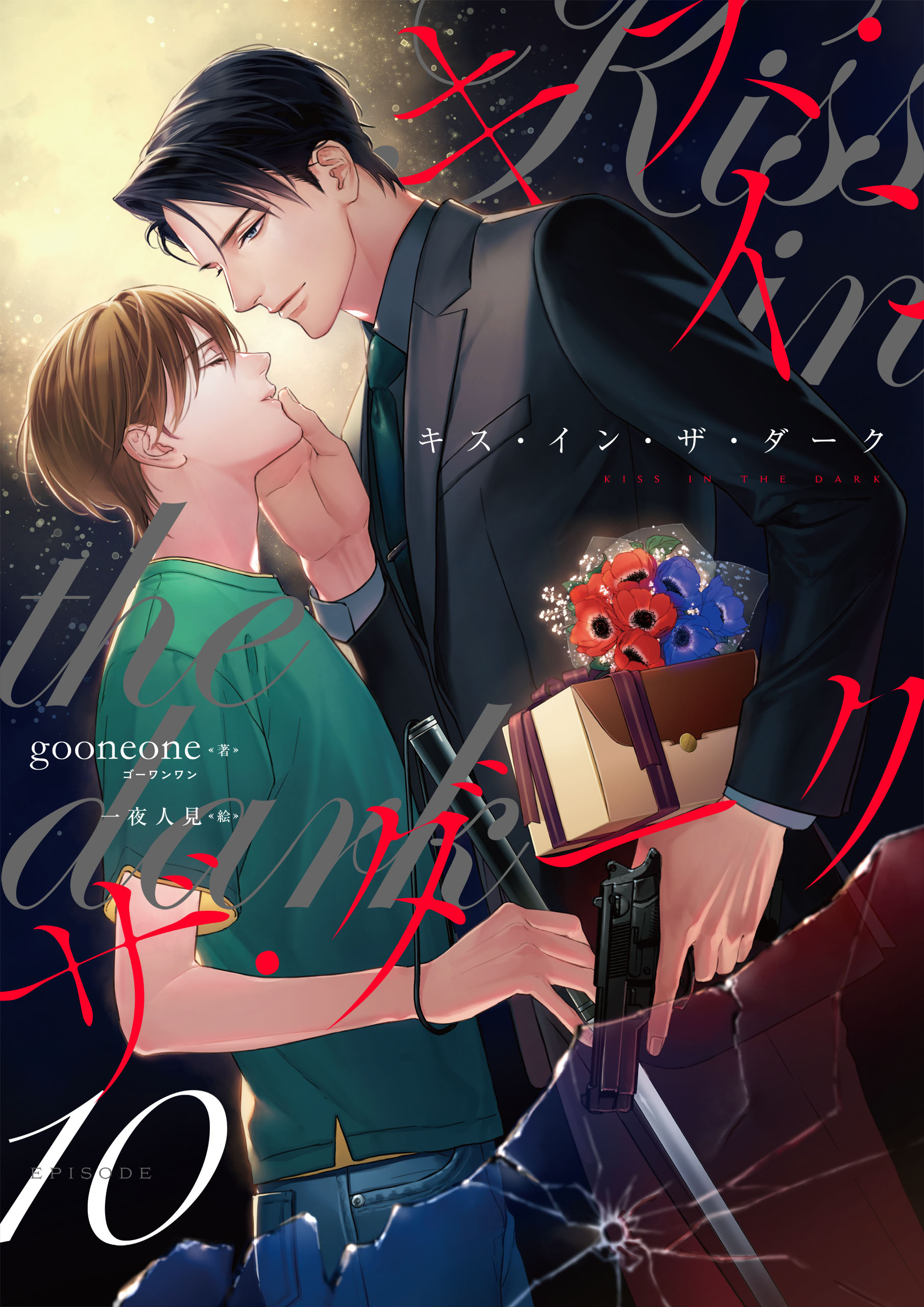 キス・イン・ザ・ダーク（10）