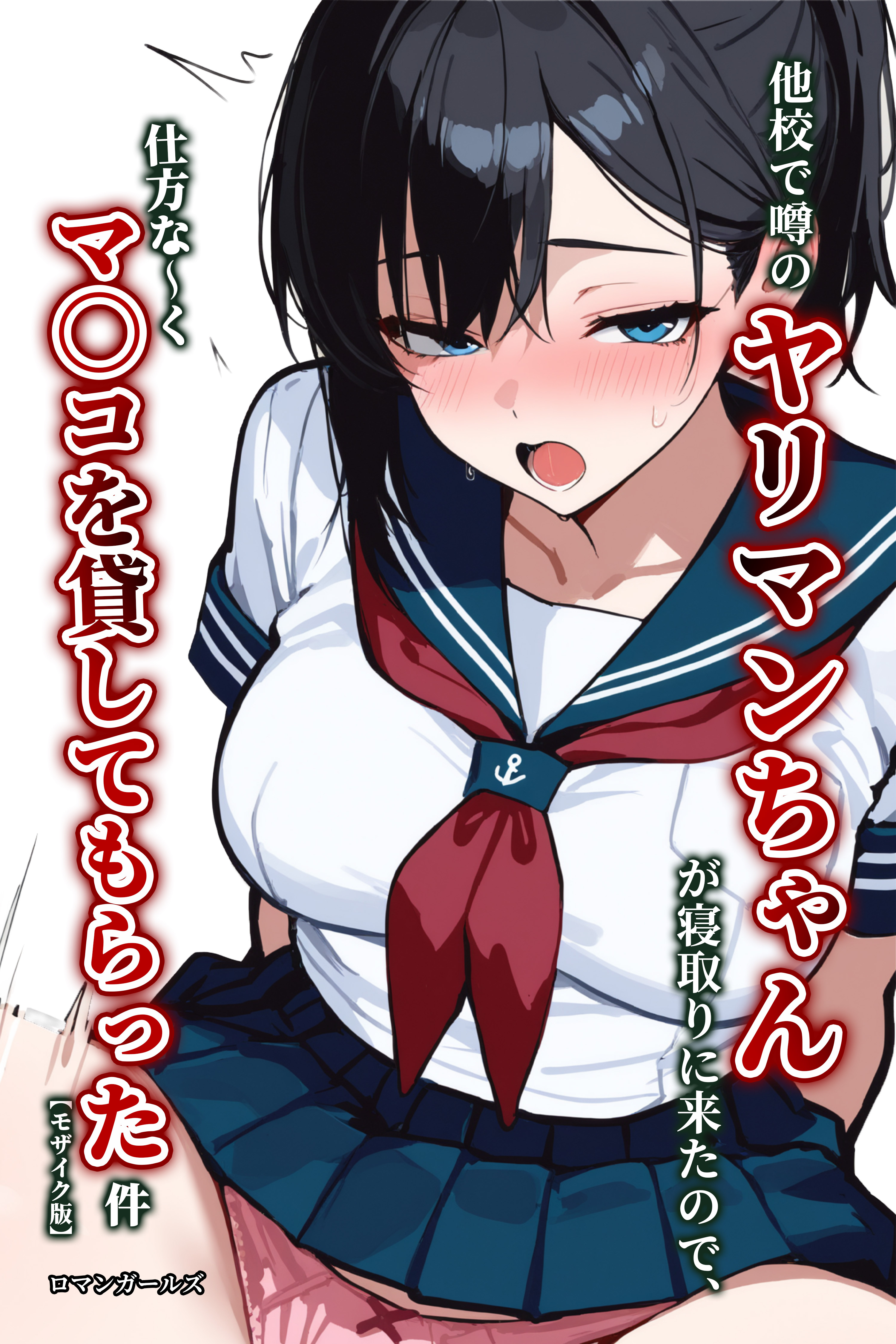 他校で噂のヤリマンちゃんが寝取りに来たので、仕方な～くマ〇コを貸してもらった件【棒消し修正版】