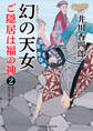幻の天女 ご隠居は福の神2