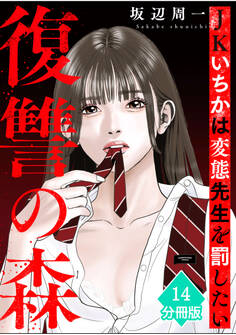 復讐の森 JKいちかは変態先生を罰したい【分冊版】(14)