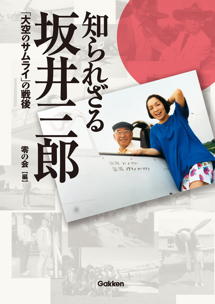 知られざる坂井三郎 「大空のサムライ」の戦後