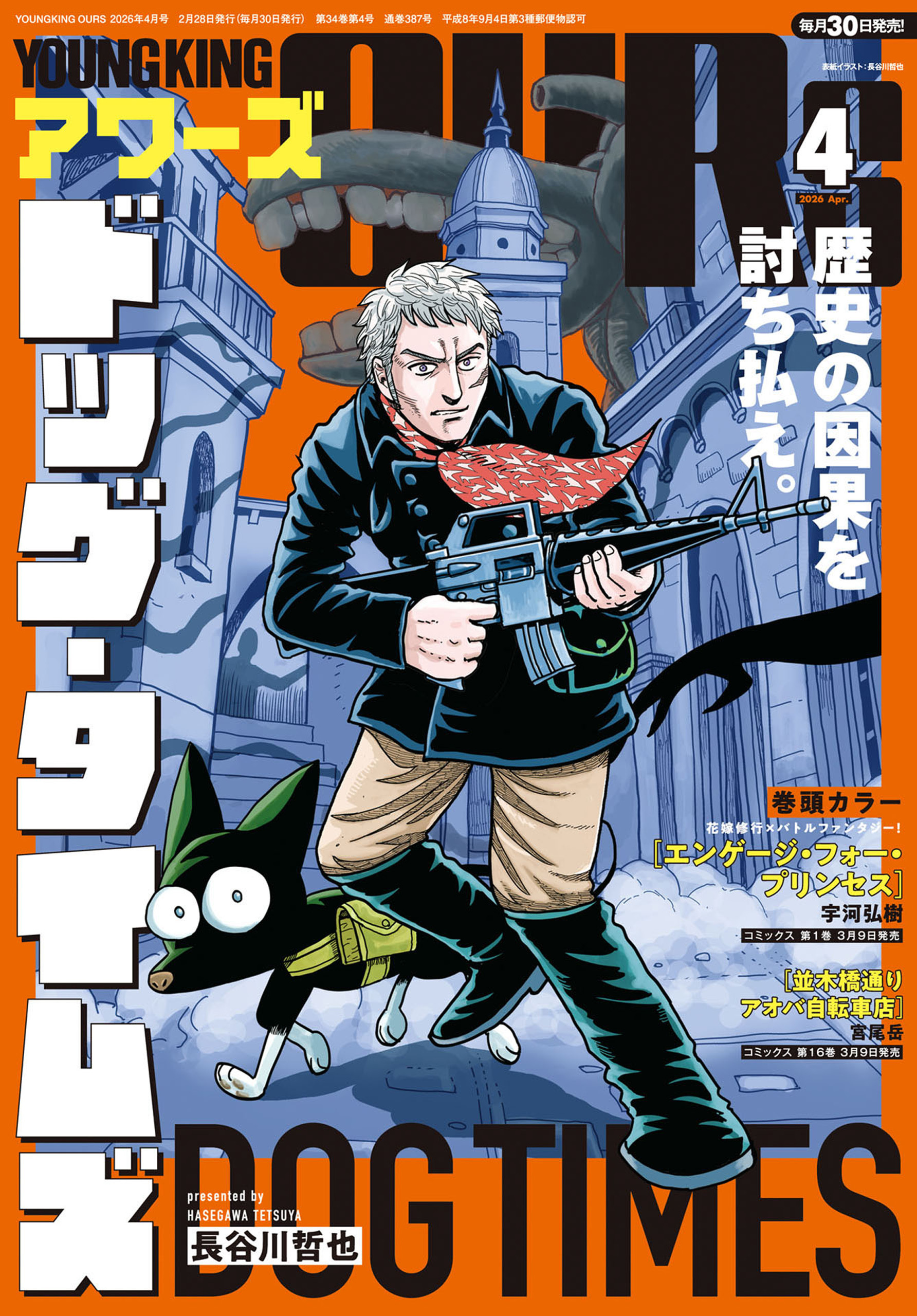 ヤングキングアワーズ 2026年4月号